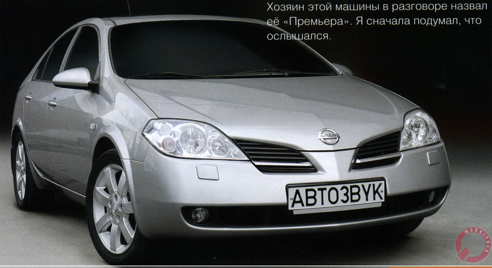 Хроники Магнитолы - Системы. Nissan Primera. Премьерная роль