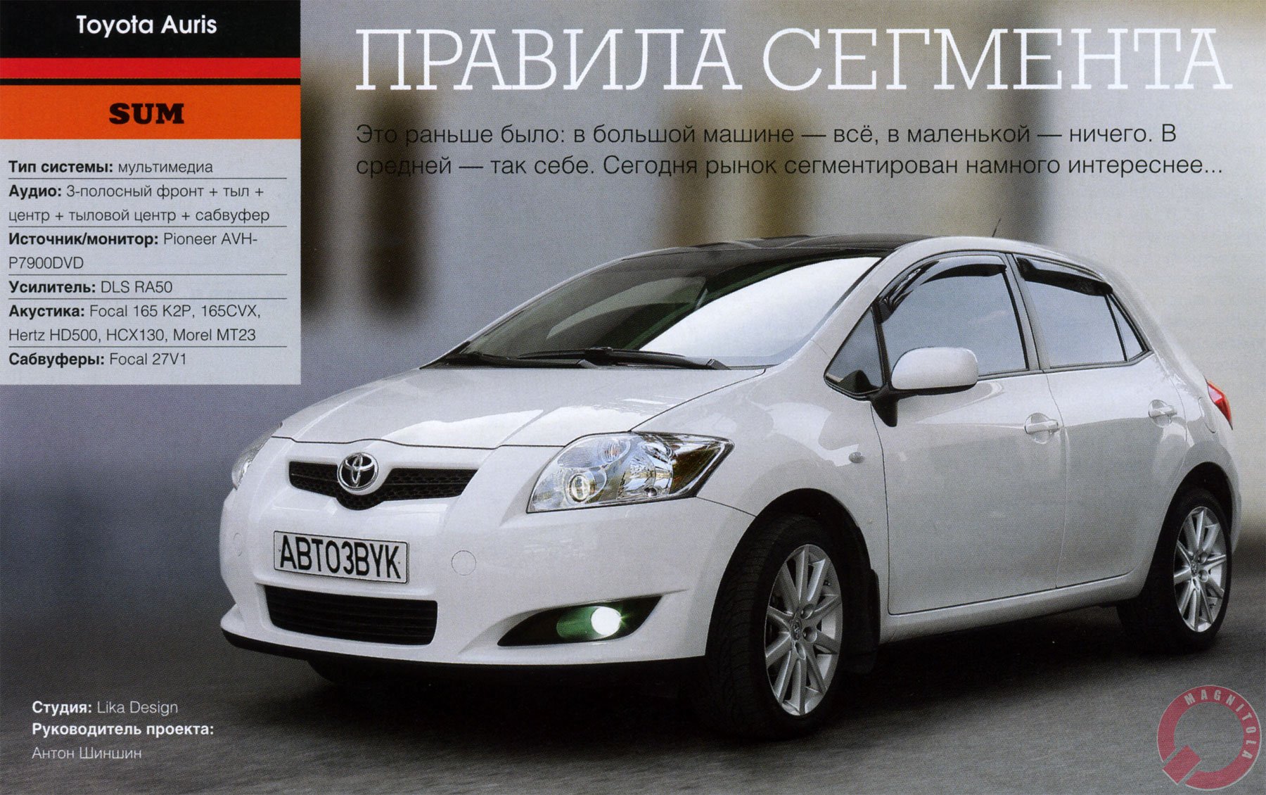 Хроники Магнитолы - Системы. Toyota Auris. Правила сегмента.