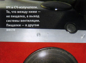 НЧ и СЧ-излучатели. То, что между ними — не пищалка, а выход системы вентиляции. Пищалки — в другом месте 